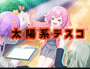 【プロセカ】太陽系デスコ　master