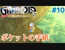 ポケットの手紙【GRANDIA】＃１０