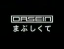 DASEIN - まぶしくて