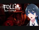 スコップ魔人が現れた！【Follia-Dear father】実況者プレイ Part５