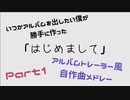 いつかアルバムを出したい僕が勝手に作ったアルバムトレーラー風自作曲メドレーpart1