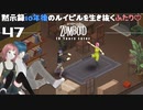 47話 新拠点「ルイビルメイン拠点」確保❣【Project Zomboid 10 Year Later】MOZUnaとCHOCOのどたばたまったりゾンボイド生活。