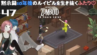 47話 新拠点「ルイビルメイン拠点」確保❣【Project Zomboid 10 Year Later】MOZUnaとCHOCOのどたばたまったりゾンボイド生活。