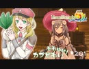 実況■ルーンファクトリー5 それゆけカブ奴隷　Part201【ネタバレあり】