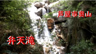 芦屋市奥山　弁天滝