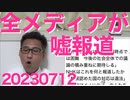 テレビ新聞全部「性別でのトイレ使用制限は違法」最高裁判決を嘘報道、判決文では「現時点では白黒付けるのは困難、社会全体で議論の積み重ねに期待する」だった／NHK職員、 傷害で逮捕 20230712