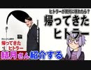 結月さんの映画紹介「帰ってきたヒトラー」