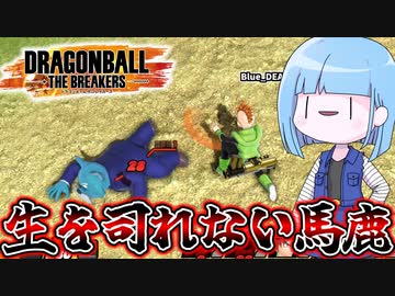 【DBDBD】ネクロマンサービルドのお蔵入り詰め合わせセットその1【VOICEROID実況/ドラゴンボールザブレイカーズ】