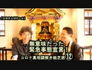 12無意味だった緊急事態宣言!コロナ真相謎解き紙芝居⑫【全国有志僧侶の会】