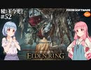 【ELDEN RING】積んでた王に今更なる #52【VOICEROID】【VOICEVOX】