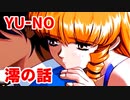 YU-NO◆澪の話【考察のような雑談】05