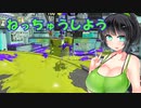 仲良しボイロのスプラトゥーン3実況＃202【ボイスロイド実況プレイ】