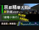 【えいでんアート】叡山電車 京都精華大前駅 到着メロディー「叡電小旅行」