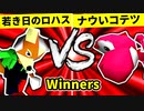 【第二十回】若き日のロハス VS ナウいコテツ【Winners一回戦第一試合】-64スマブラCPUトナメ実況-