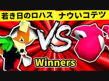【第二十回】若き日のロハス VS ナウいコテツ【Winners一回戦第一試合】-64スマブラCPUトナメ実況-