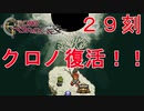【クロノトリガー #２９刻】主人公の帰還【初見実況】