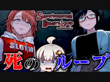 親友を殺し続ける女の子、絶望タイムリープ_#7『センチメンタルデスループ』【VOICEROID実況/結月ゆかり・紲星あかり】