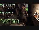 【Phasmophobia】経験は生きたか？【実況】Part.569