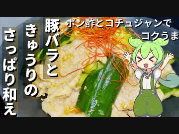 【簡単調理】豚バラときゅうりのさっぱり和え作ってみた【今日のおつまみ】