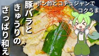 【簡単調理】豚バラときゅうりのさっぱり和え作ってみた【今日のおつまみ】