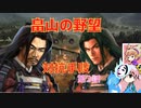 ＜信長の野望・新生＞こころのほのぼの軍神打倒記　第2話（上級畠山家、1554年）