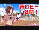 【cluster】新ロビー探索してみた！！