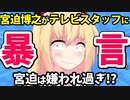 「宮迫博之がテレビ復帰!?スタッフに横柄で遅刻常習者で暴言吐く奴とか無理だからwww」って感じのネット記事が書かれてしまう【ゴシップ】