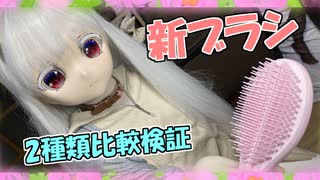 【ラブドールと商品レビュー】新ブラシ購入！２種類を比較検証してみた【ゆっくり解説・ゆっくり茶番劇】