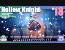 折角だからHollow Knight #18【ゆっくり実況】