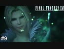 踏んで欲しいタイプの姐さん　FINAL FANTASY XⅥ　実況　#9