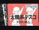 【プロセカ】程よいステッポで太陽系デスコ【ゆっくり実況】