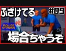 【#09】引き金と命が軽すぎる荒くれ刑事の物語【PoliceStories】