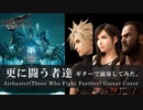 FF7 更に闘う者達 ギターアレンジ  | FFVII リメイク The Airbuster (Those Who Fight Further) guitar cover