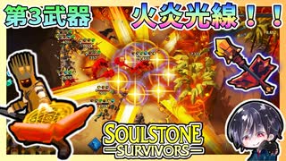 【Soulstone Survivors】エレメンタリスト第3武器「炎の恐怖」安定感抜群で扱いやすい炎ビルド【ゆきとの日常】【ソウルストーン サバイバーズ】