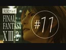 【FF13-2】実況プレイ #11