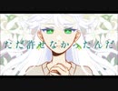 【UTAUカバー/重音テト】アングレカム【手描きMV】