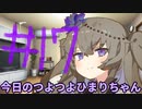 【#17】今日のつよつよひまりちゃん【VOICEVOX/ずんだもん】