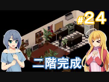 【Project Zomboid】終末を楽しむ少女 / 第２４話【ゆっくり実況プレイ】