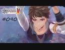 [ネタバレ注意]英雄伝説 黎の軌跡Ⅱ -CRIMSON SiN-[実況090]