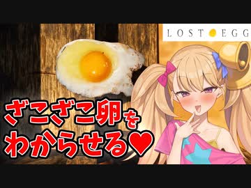 【LOST EGG】ざこざこ卵をわからせる【VOICEROID実況】