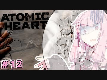 【Atomic Heart】アカネックハート #12【VOICEROID実況】
