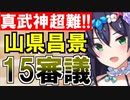 【攻略動画】真・武神降臨！山県昌景/超難/15審議攻略【御城プロジェクト:RE】