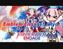 【歌うボイスロイド】Emblem Engage! /Ryo【琴葉茜】