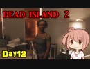 【Dead Island 2】リゾートへ遊びに来たささらさん【Cevio実況】Day12