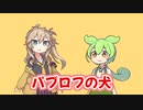 パブロフの犬