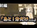 この世界は1分を繰り返す『星は吊られ、砂は。』前編