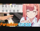 【ピアノ】「 Paraglider / 石原夏織」TVアニメ『夢見る男子は現実主義者』 OP【弾いてみた】