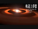 軌道上夢想 （feat. 初音ミクNT）