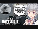 【Battlebit】極悪戦法のドローン×マイン 多分これが一番強いです。【VOICEROID実況/小春六花.さとうささら】