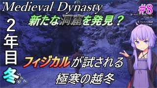 【Medieval Dynasty】結月ゆかりの楽しい村づくり 【2年目 冬】#8【VOICEROID実況】